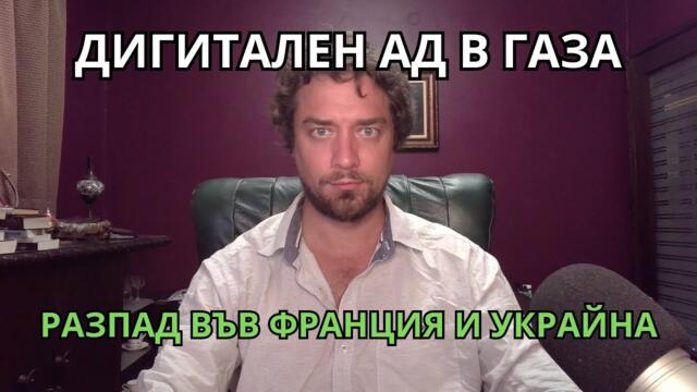 Френското правителство пада. Плъховете напускат потъващата Украйна. Дигителен ад в Газа.