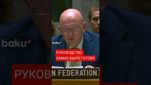 Выступление Небензи на заседании СовБеза ООН в связи с ударами Израиля по Катару