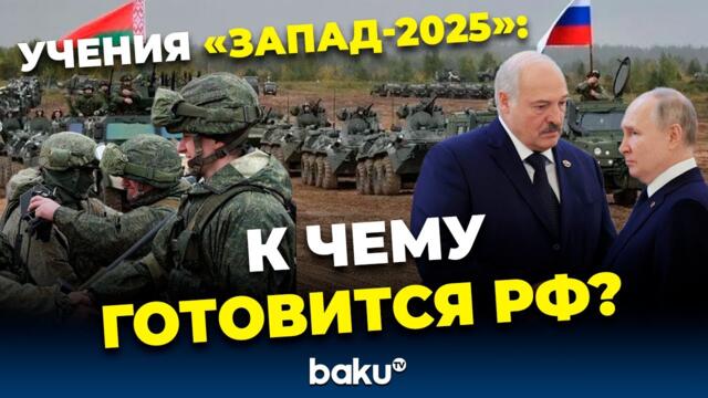 РФ и Беларусь приступили к совместным стратегическим учениям вооруженных сил «Запад-2025»