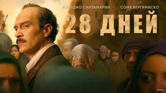 28 дней · Русский Трейлер · Фильм 2025
