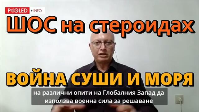 Глобальная Геополитика: ШОС на стероидах; Война суши и моря