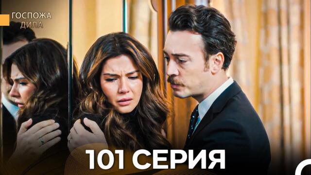 Госпожа Дила 101 Серия (Русский Дубляж)