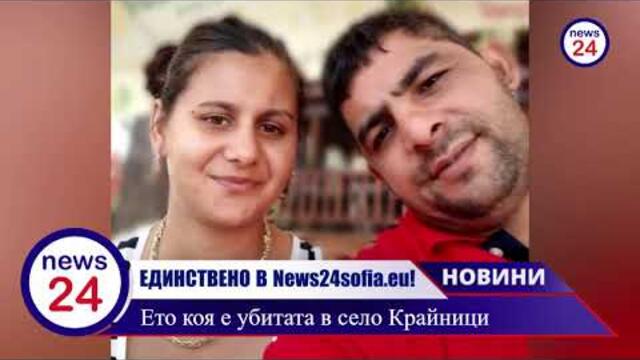 ЕДИНСТВЕНО В News24sofia.eu! Ето коя е убитата в село Крайници – Селина Петрова, майка на три деца
