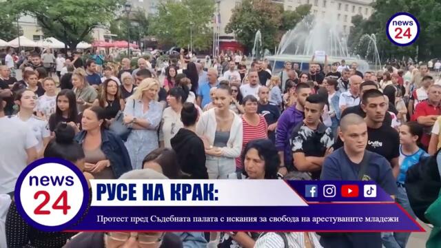Русе на крак: Протест пред Съдебната палата с искания за свобода на арестуваните младежи