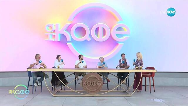 Добре дошли „На кафе” - „На кафе” (12.09.2025)