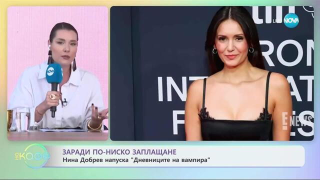 Нина Добрев напуска „Дневниците на вампира” заради по-ниско заплащане - „На кафе” (12.09.2025)