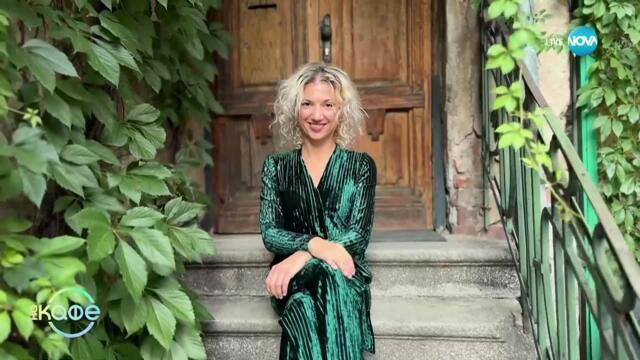 Хвърчащите хора: Мартина Стефанова и нейният „Квартал” - „На кафе” (12.09.2025)