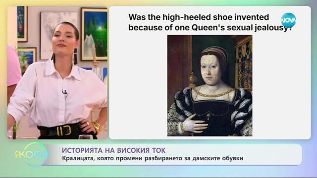 Историята на високия ток - „На кафе” (12.09.2025)