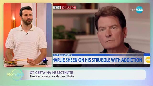 От света на известните: Новият живот на Чарли Шийн - „На кафе” (12.09.2025)