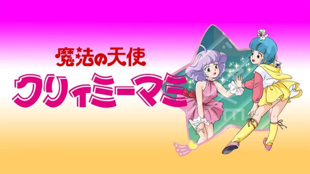 クリィミーマミ　オープニング曲＆エンディング曲　 CREAMY MAMI OP & ED TV・OVA ver.