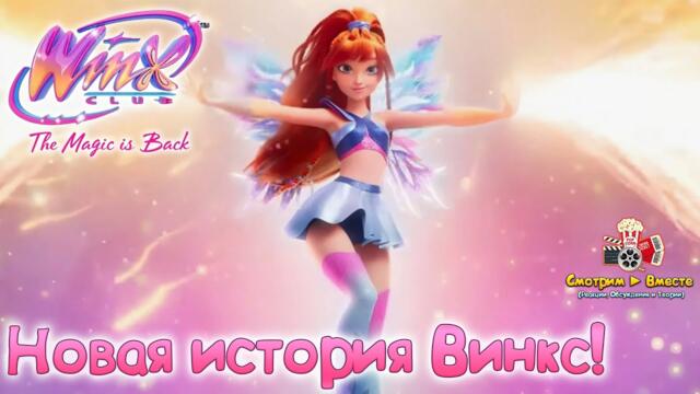 Новая история Блум и других фей! ► Реакция на "Клуб Винкс: Магия возвращается" 1 Серия