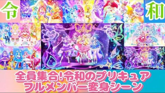 全員集合!令和のプリキュアフルメンバー変身シーン