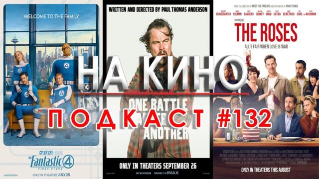 На Кино Подкаст #132 - Киноафиш на месец септември