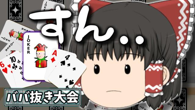 【ゆっくり茶番】不器用すぎるババ抜き大会