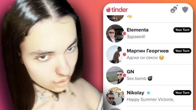 СВАЛЯМ 50 ЧИЧОВЦИ В TINDER КАТО МОМИЧЕ