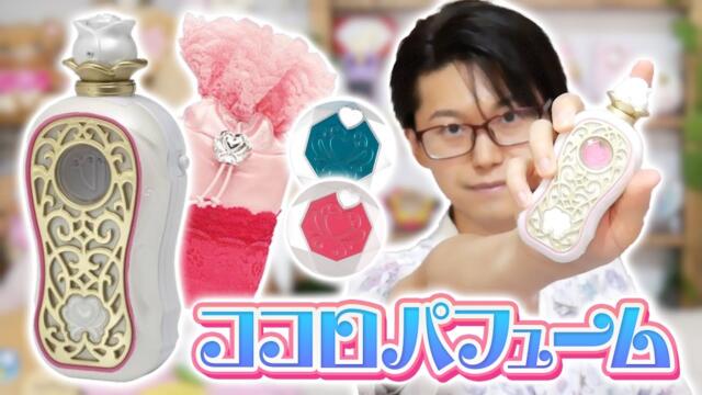 プリキュア！オープンマイハート！ 「変身香水　ココロパフューム」をレビュー！　ハートキャッチプリキュア!