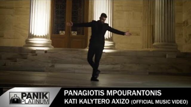 Παναγιώτης Μπουραντώνης - Κάτι Καλύτερο Αξίζω - Official Music Video