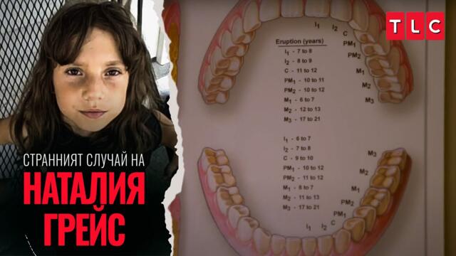 Стоматологът разкрива възрастта ѝ | Странният случай на Наталия Грейс: разказът на Наталия