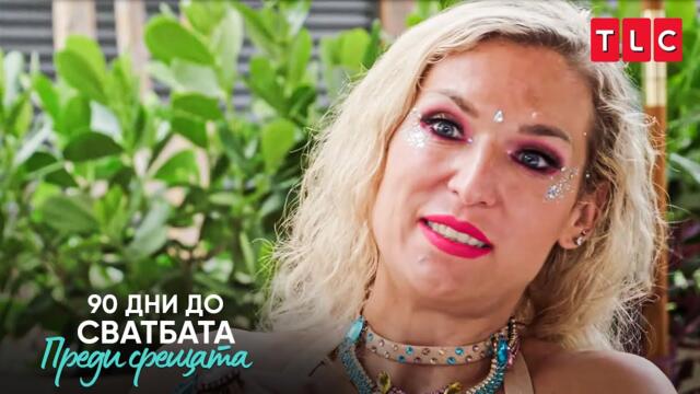 Ваня не иска деца? | 90 дни до сватбата: Преди срещата