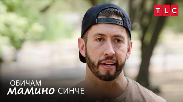 Мет готов ли е да се отдели? | Обичам мамино синче