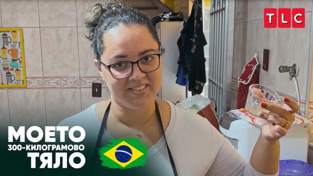 Живот на течна храна | Моето 300-килограмово тяло: Бразилия