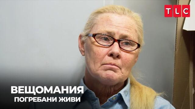 Трупала ли е от яд? | Вещомания: погребани живи