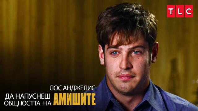 Родителите на Мат го изгониха | Да напуснеш общността на амишите: Лос Анджелис