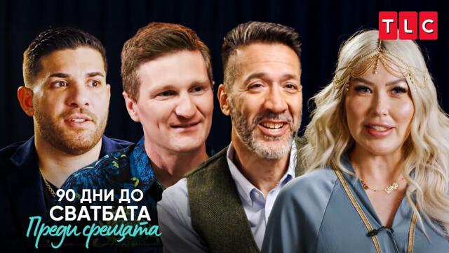 Двойките разкриват всички подробности! | 90 дни до сватбата: Преди срещата