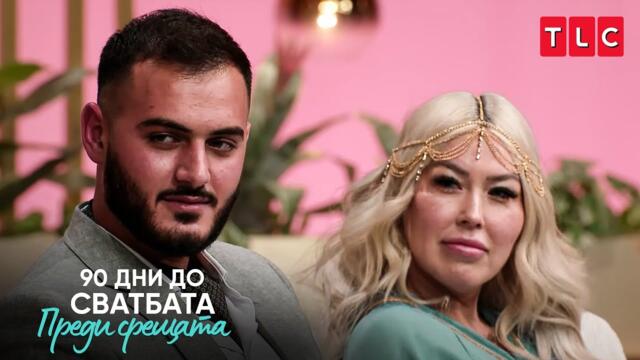 Аднан контролира ли Тайгърлили? | 90 дни до сватбата: Преди срещата