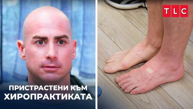 "Искам да видя краката ти" | Пристрастени към хиропрактиката