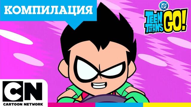 Компилация „Изпит за шофьори“ | Малки титани: В готовност! | @cartoonnetworkBG