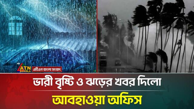 সারাদেশে ভারী বৃষ্টি ও ঝড়ের আভাস দিলো আবহাওয়া অধিদপ্তর | Weather Update | ATN Bangla News