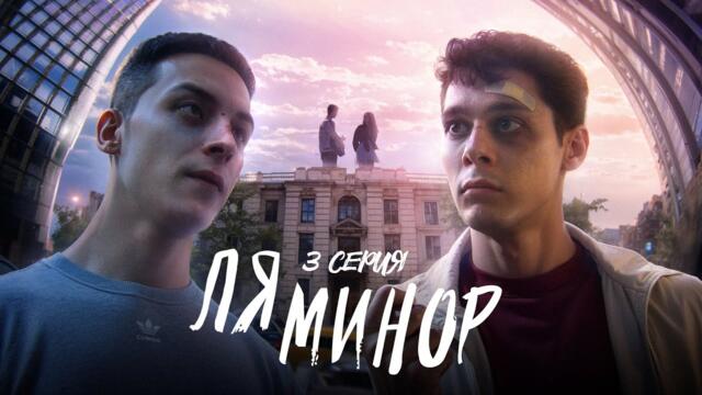 СЕРИАЛ - ЛЯ МИНОР | 3 СЕРИЯ