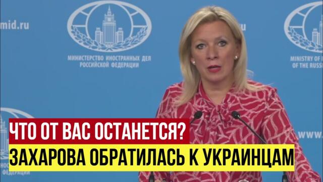Когда вы очнетесь? «Зеленский убивает вас на западные деньги» — Захарова обратилась к украинцам