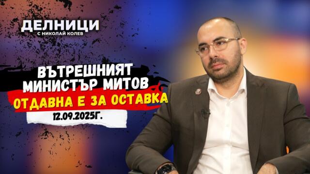 Адв. Христо Расташки: Вътрешният министър Митов отдавна е за оставка