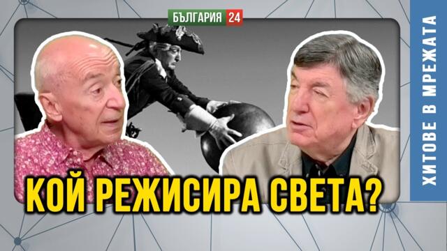Кой пази достъпа до фитилите за запалване на Световния конфликт?