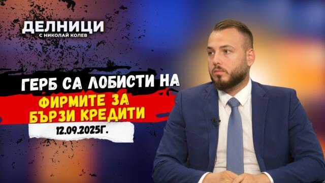 Георги Хрисимиров: ГЕРБ са лобисти на фирмите за бързи кредити и колекторските фирми