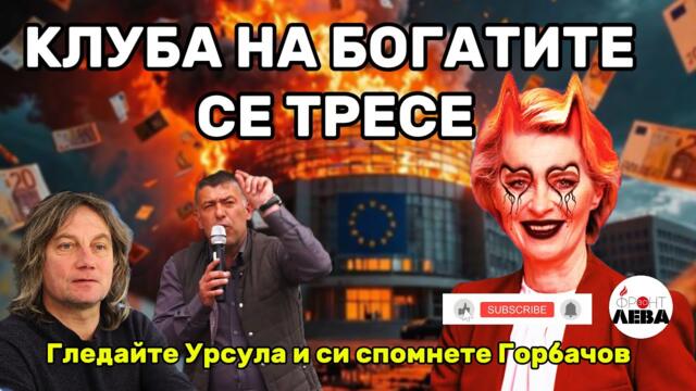 💥КЛУБА НА БОГАТИТЕ СЕ ТРЕСЕ💥ПОДКАСТ "ФРОНТ ЗА ЛЕВА"ЕПИЗОД 64💥С НЕДЯЛКО И СТРАХИЛ💥ГОСТ👉СТЕПАН ПОЛЯКОВ