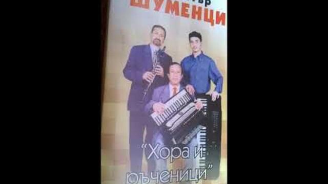 орк.Шуменци - Чорбаджийски кючек - 2000