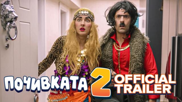 ПОЧИВКАТА 2 I ОФИЦИАЛЕН ТРЕЙЛЪР I 05.12.2025