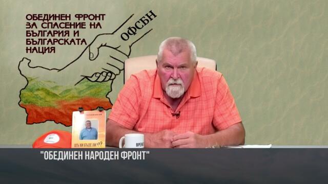 Предстои учредяването на „Обединен Народен фронт“. СЕЛЯНИТЕ НАДИГАТ ГЛАВА!