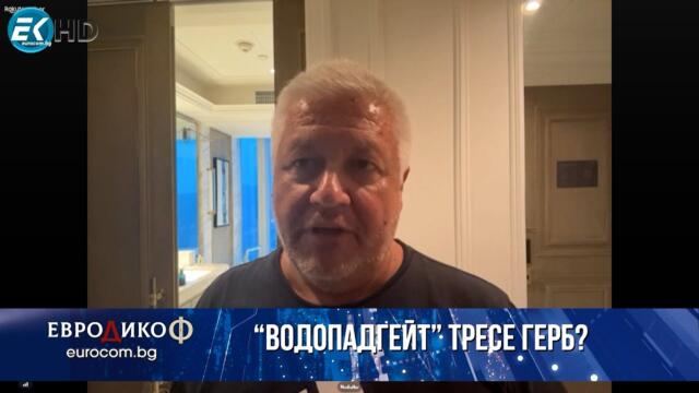 Недялко Недялков в „ЕвроДикоФ“ - 05.09.2025 год.