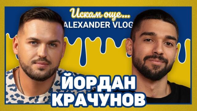 ЙОРДАН КРАЧУНОВ: Загубата е урок! | ИСКАМ ОЩЕ… @krachkanapred