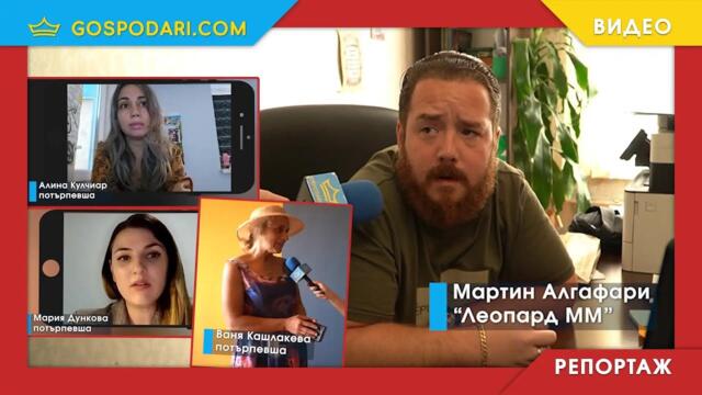 ОТНОВО ПОСЕТИХМЕ МАРТИН АЛГАФАРИ, КОЙТО ПРОДЪЛЖАВА ДА ДЪЛЖИ ПАРИ НА ПРЕВОДАЧИ (РЕПОРТАЖ)