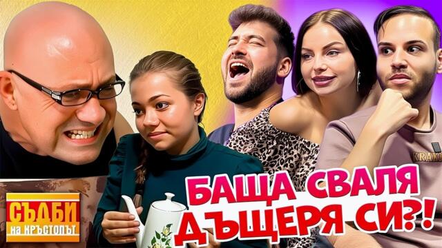 40-ГОДИШЕН СВАЛЯ ДЪЩЕРЯ СИ | Съдби на кръстопът