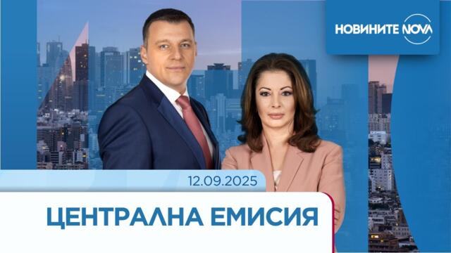 Новините на NOVA (12.09.2025 - централна емисия)