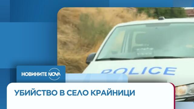 Продължава издирването на заподозрения за убийството на жена в село Крайници - Новините на NOVA