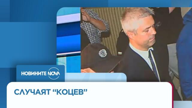 Съдът решава за ареста на кмета на Варна Благомир Коцев - Новините на NOVA (12.09.2025)
