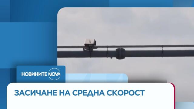 Нови отсечки за средна скорост на магистрала Марица - Новините на NOVA (12.09.2025)
