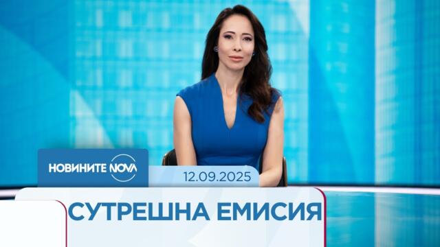 Новините на NOVA (12.09.2025 - сутрешна емисия)